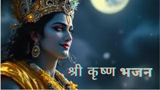 श्री कृष्ण गोविंद हरे मुरारी | Shri Krishna Govind Hare Murari | Krishna Bhajan | Daily Bhajan