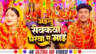 #Video | अईलु सेवकवा घरवा ए माई | #Aj Rohit का मगही हिट देवी गीत Gana | Ailu Sewakva Gharwa A Maai