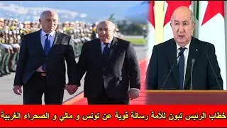 شاهد خطاب الرئيس تبون للأمة رسالة قوية عن تونس و مالي و الصحراء الغربية😱