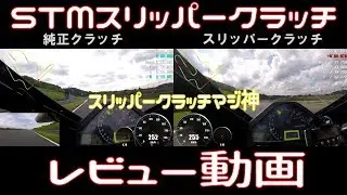 【レビュー編】エンブレを社外品に交換してみた　STMスリッパークラッチ CBR1000RR　SC57
