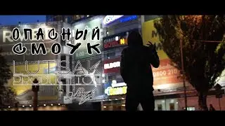 Опасный Смоук - Что творится в моем доме (Jdi records) Lutsak production