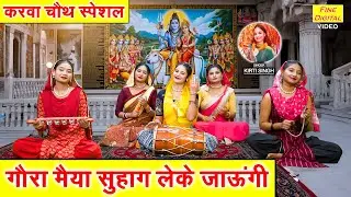 करवा चौथ गीत | गौरा मैया सुहाग लेके जाऊंगी | Karwa Chauth Special Geet | Suhag Geet | Kirti Singh