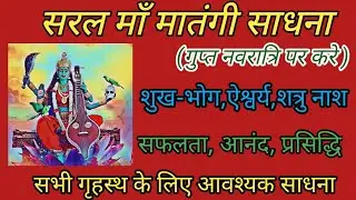 माँ मातंगी सरल साधना विधि /maa matngi saral sadh vidhi