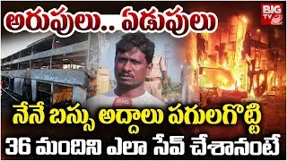 Eyewitness On Nandyal Bus Accident: ప్ర‌మాదం ఎలా జ‌రిగిందంటే | Travels Bus Fire Incident | BIG TV