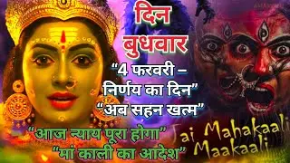 “4 फरवरी – निर्णय का दिन”“अब सहन खत्म” / Jay maa Kali