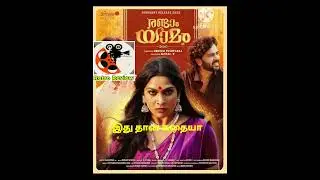 Randaam yaamam movie review tamil