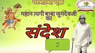 महान त्यागी बाबा जुमदेवजी का संदेश  Baba ka sandesh