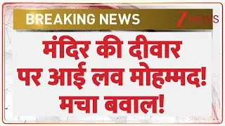 Aligarh I Love Mohammad Controversy: मंदिर की दीवार पर आई लव मोहम्मद! मचा बवाल! | Breaking