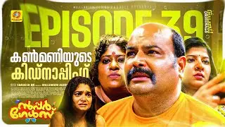 കൺമണിയുടെ കിഡ്&zwnj;നാപ്പിംഗ് | EP 39 | സൂപ്പർ ഗേൾസ്  Malayalam Comedy Sitcom Series | Malayali Originals