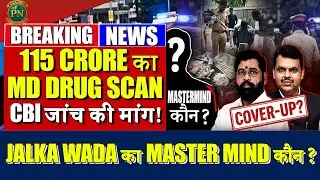 🔥₹115 Cr. MD Drug Scam: Jalka Wada का Mastermind कौन? Shinde-Fadnavis पर Cover-Up? CBI जांच की मांग