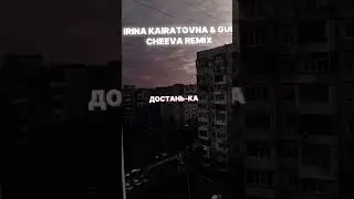 🥀 БУДЕШЬ ОДНА & GUF | Cheeva remix