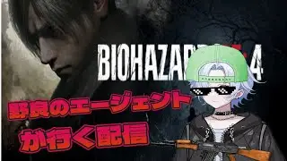バイオハザードRE4　　ニコ動と同時配信中　ネタバレ＆グロ注意！！