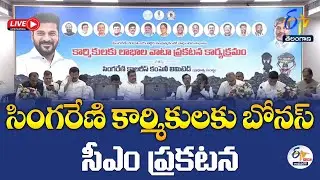 CM Announce Bonus for Singareni Workers | సింగరేణి కార్మికులకు బోనస్ సీఎం ప్రకటన :🔴LIVE