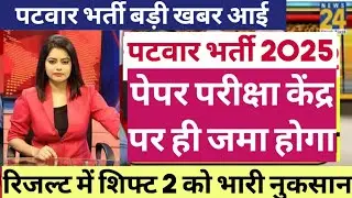 Rajasthan Patwari Recruitment 2025 Stuck | Rajasthan Patwar Exam Postpone | Patwari vacancy Lates...