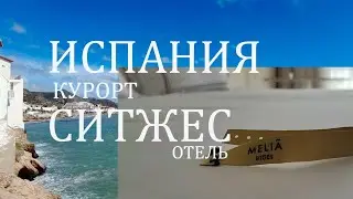 Курорт Ситжес. Испания. Отель Meli&aacute; Sitges.