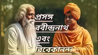Rabindranath Tagore and Swami Vivekananda |রবীন্দ্রনাথ ও স্বামী বিবেকানন্দ |  Indian Renaissance