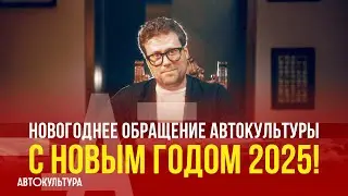АВТОКУЛЬТУРА К НАМ ПРИХОДИТ | Поздравляем с Новым 2025 Годом!