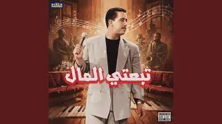 Cheb hasni Tab3ti lmal x تبعتي المال