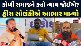 Navneet Baldhiya V/s Jayraj Ahir LIVE | કોળી સમાજ હવે ક્યા ન્યાય માટે ભેગો થયો? | Koli Samaj N18L