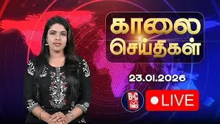 🔴LIVE : News Headlines | காலை செய்திகள் | 23.01.2026 | Todays News | ADMK | DMK | TVK | BJP | B&C