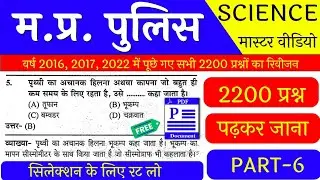 2200+ प्रश्न MP Police Science || MP Police Previous Year Questions || MP Police Constable Papers #6