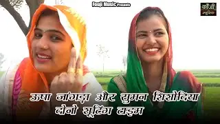 ऊषा जांगड़ा और सुमन शिशोदिया दोनो शूटिंग टाइम पे अकेली बैठी देखो कैसे मस्ती भरी बाते कर रही है
