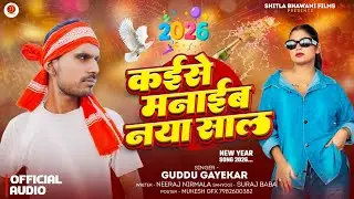Happy New Year Song 2026 | कईसे मनाईब नाया साल | Guddu Gayekar | Kaise Manaib Naya Sal |Naya Sal 