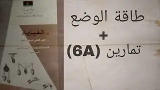 طاقة الوضع