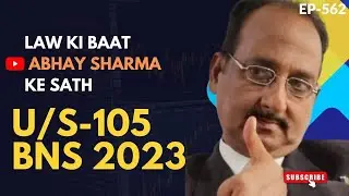 भाग 562*U/S-105 BNS 2023Punishment for culpable homicide not amounting to murder: Abhay Sharma Adv