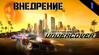 Прохождение Need for Speed: Undercover (2008) - Часть 1: Внедрение
