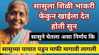 सासुला शिळी भाकरी फेकुन खाईला देत होती सुन।।सासुने घेतला असा निर्णय कि/सुनेला सासुच्या पायात...