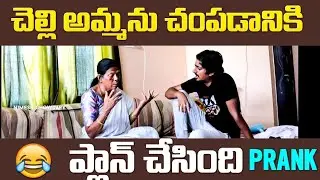Chelli ammanu champadaniki plan vesindi #nimeshchowdaryofficial #funnypranks #comedy #viral
