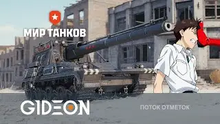 Стрим: ЧЕЛЛЕНДЖ НА 250.000! А ТЕПЕРЬ МОЖНО ФИНАЛ? ОСТАЛОСЬ 3%, НО У НАС ОТКРУТ-ОЧКА