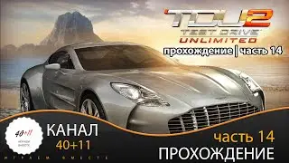 Test Drive Unlimited 2  | Прохождение | часть 14 | #14