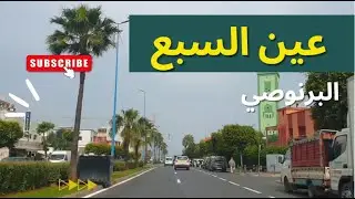 جولة من وسط البرنوصي إلى عين السبع