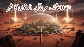 Elon Musk Mars City Plan Explained in Urdu ایلون مسک کا خواب | 2050 تک مریخ پر انسانوں کا شہر