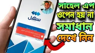 সাহেল এপে লাল লেখা আসে কারণ কি|sahel app open problem|kuwait biometric registration process