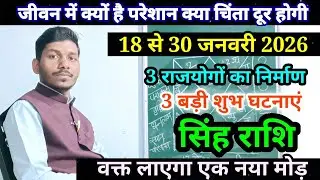 सिंह राशि 18 से 30 जनवरी 2026/Singh Rashi January 2026 Rashifal,Leo prediction