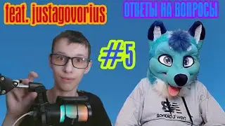 Ответы на вопросы №5 (feet.justagovorius & Leo the fox) Иметь сову...