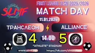 📽📽Обзор матча Транслеон - Alliance (FIRST LEAGUE SLMF 2025/2026) 11.01.2026📽📽