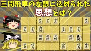 左銀から読み解く三間飛車の思想【ゆっくり解説】