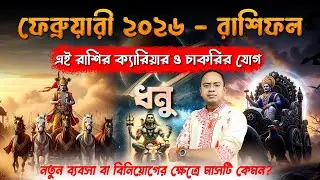 ধনু রাশির ক্যারিয়ারে পদোন্নতি ও নতুন সুযোগ। Santanu Dey