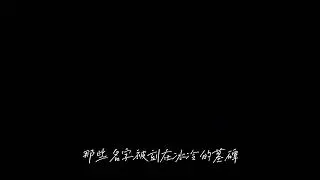 我不背叛自己的眼泪