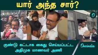 ADMK Student Wing Protest | Anna University-யில் போராடிய அதிமுக மாணவர் அணியினர் கைது | oneindiaTamil
