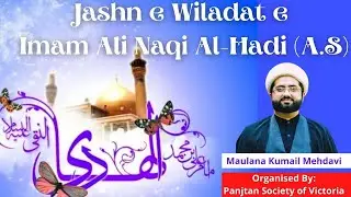 Jashn-e-Wiladat Hazrat Imam Ali Naqi a.s. | Maulana Kumail Mehdavi