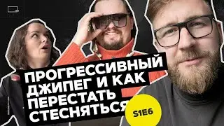 МЕТОД ПРОГРЕССИВНОГО ДЖИПЕГА И КАК ПЕРЕСТАТЬ СТЕСНЯТЬСЯ &ndash; [s1e6 Turbo Content Show]