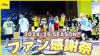 2024-25シーズン ファン感謝祭！
