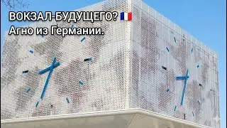 Неизведанная Франция город Агно/Haguenau🇫🇷Из Германии во Францию