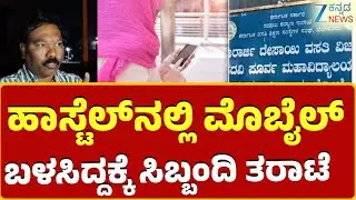 Students Mobile usage in Morarji Residential School hostel |ಹಾಸ್ಟೆಲ್ ಬಿಟ್ಟು ತೆರಳಿದ್ದ ವಿದ್ಯಾರ್ಥಿನಿಯರು