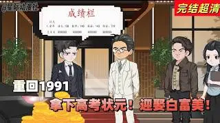 沙雕漫畫《重生1991》:余年不裝了！高考？狀元穩拿！賺錢？先囤房再圈地，坐等升值，躺著都能數錢數到手抽筋！校花？曾經遙不可及的白月光，如今主動黏著喊老公！別人還在為溫飽發愁，余年已經走上人生巔峰!